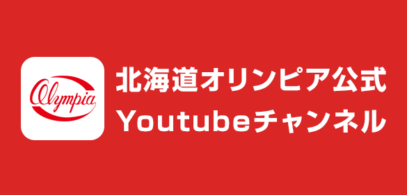 北海道オリンピア公式YouTubeチャンネル